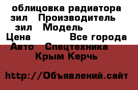 облицовка радиатора зил › Производитель ­ зил › Модель ­ 4 331 › Цена ­ 5 000 - Все города Авто » Спецтехника   . Крым,Керчь